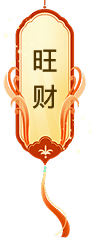 旺财