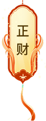 正财