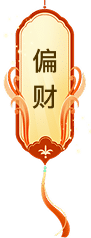 偏财