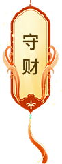 守财
