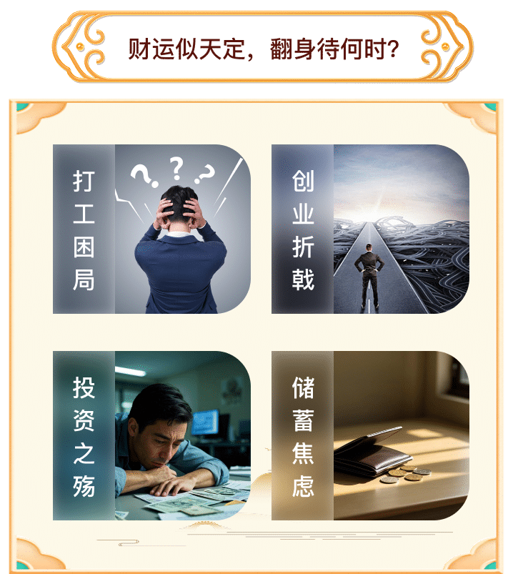 财运似天定，翻身待何时？
