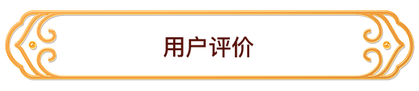 用户评价